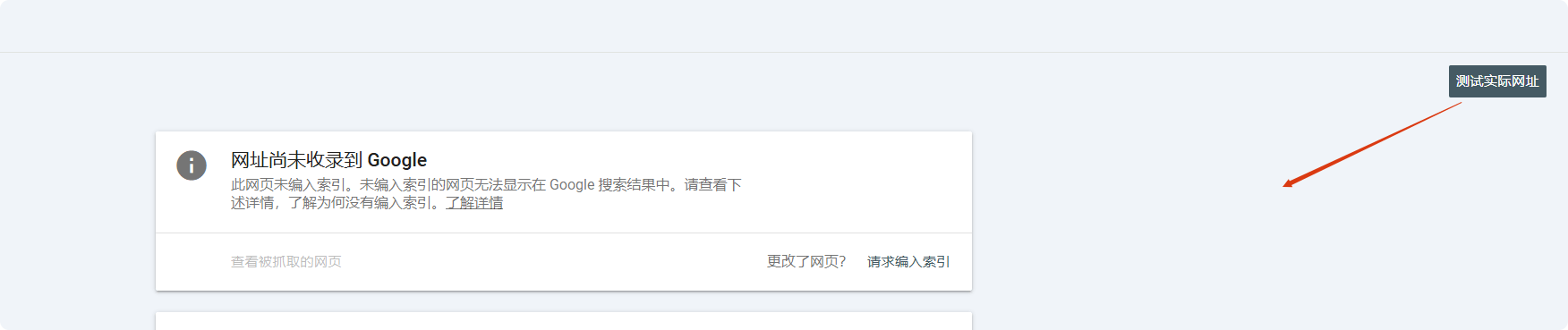测试实际网址 Google Search Console:网页已抓取未收录怎么办? – 测试实际网址