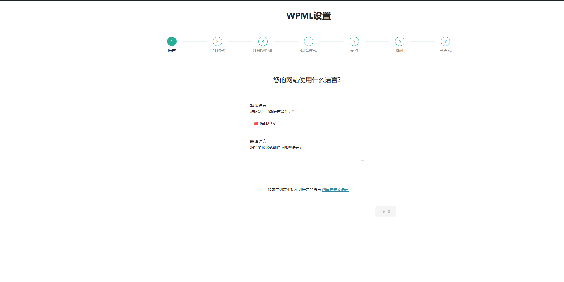 WPML设置向导 WPML设置向导