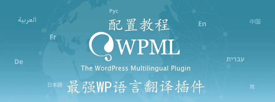 WPML插件教程