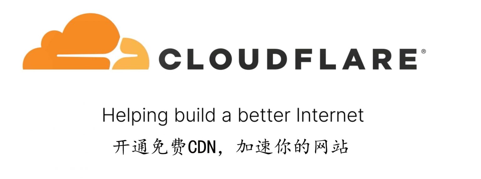 cloudflare免费CDN开通教程