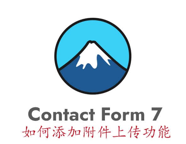 Contact Form 7教程