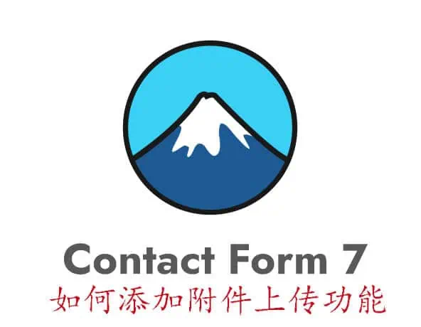 Contact Form 7教程