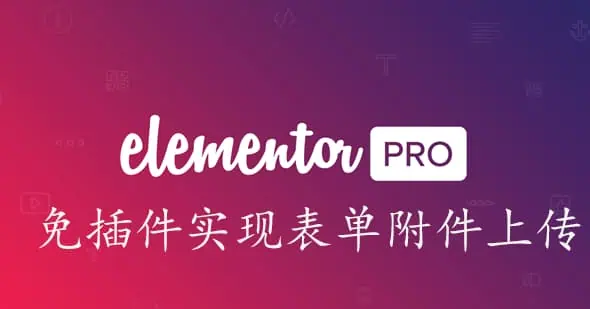 elementor pro附件上传