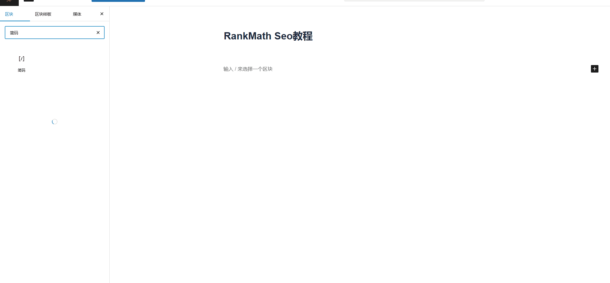 或用原始编辑器添加简码小部件 Contact Form 7教程:如何添加附件上传功能 – 或用原始编辑器添加简码小部件