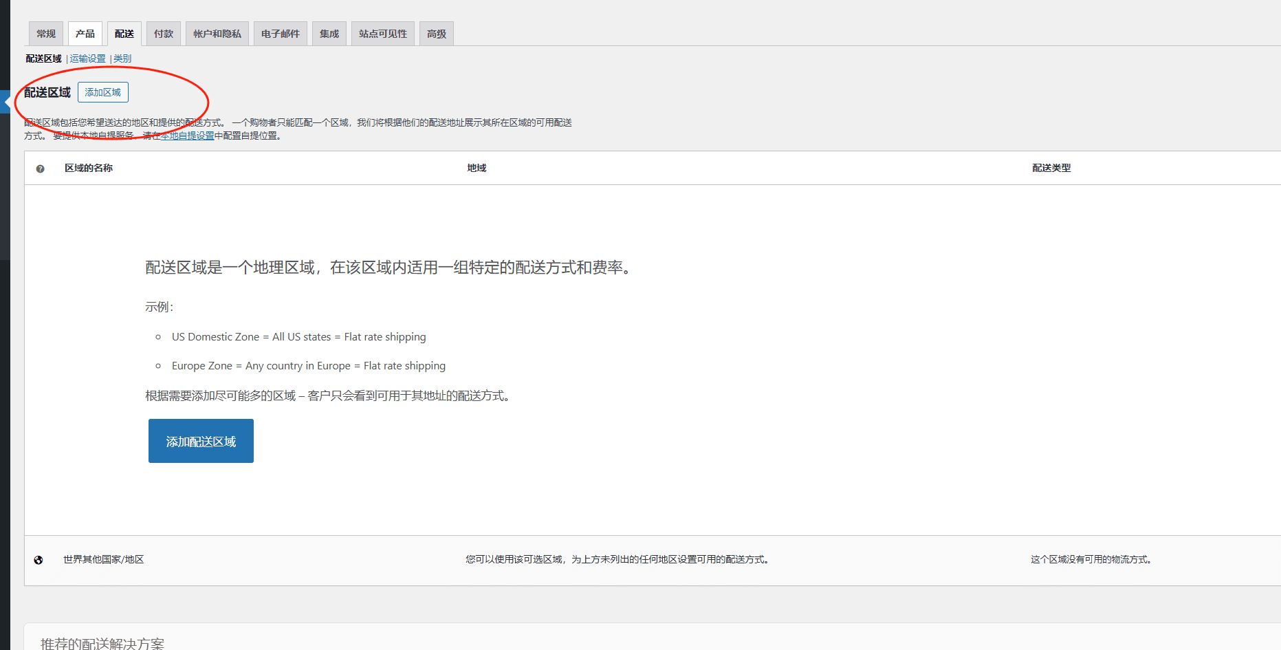 配送区域设置