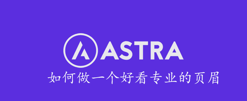 astra页眉教程