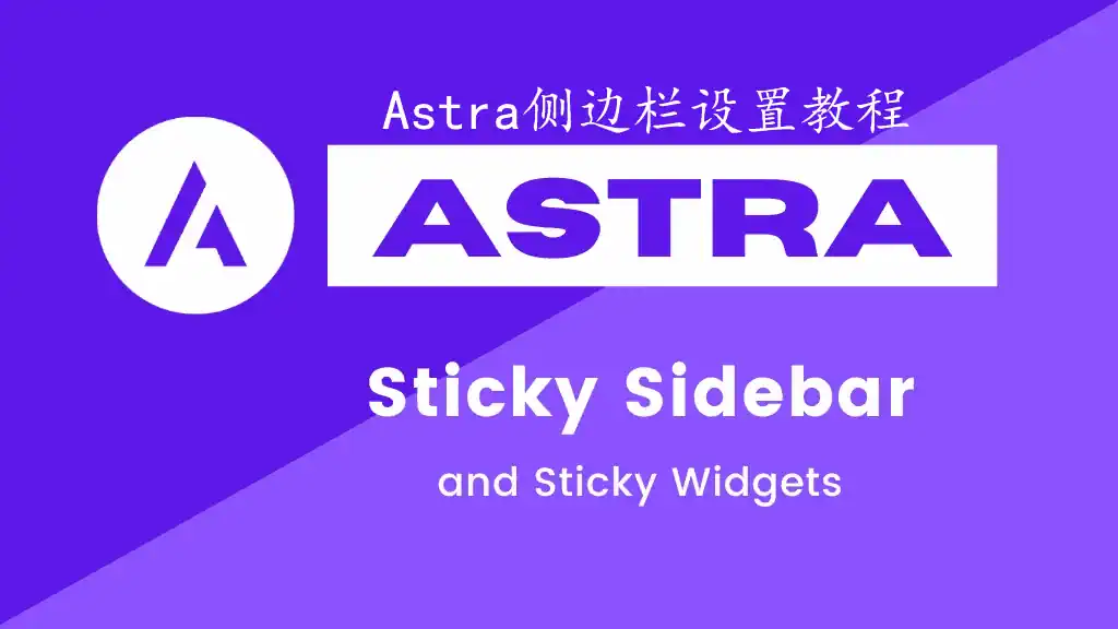 侧边栏教程