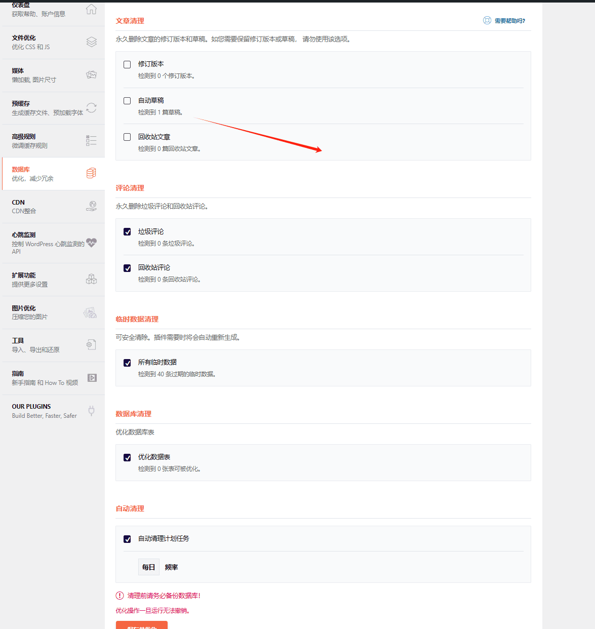 database setting 数据库清理减轻网站负担