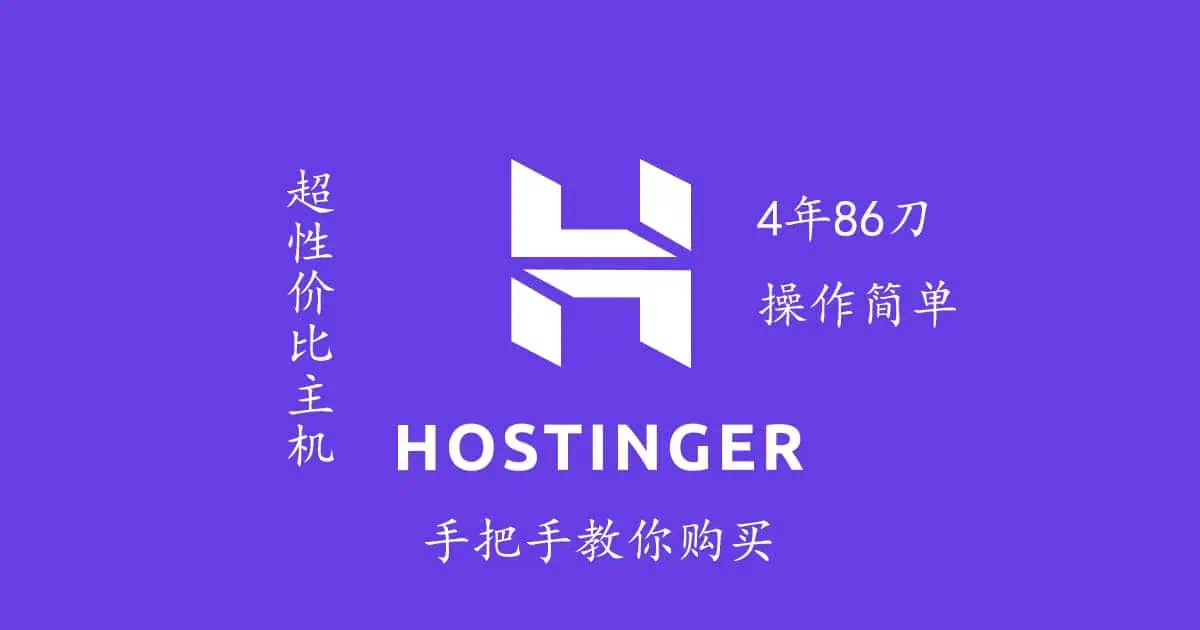 hostinger购买指南