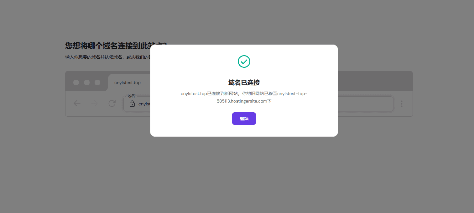 hostinger与域名连接成功