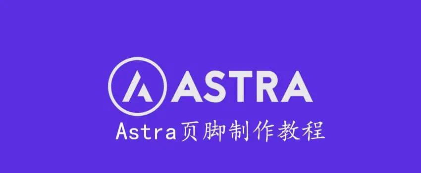 astra页脚制作指南
