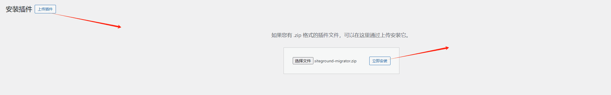 install sg migrate plugin on wordpress 安装siteground migrator搬家插件