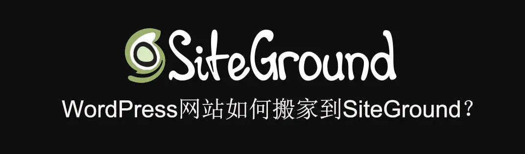 siteground hosting 1 siteground教程