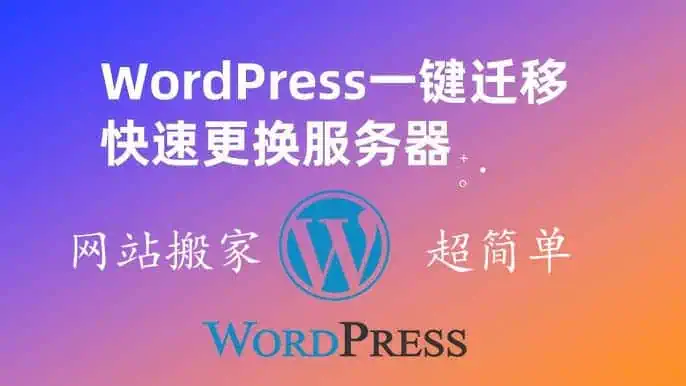 网站搬家教程