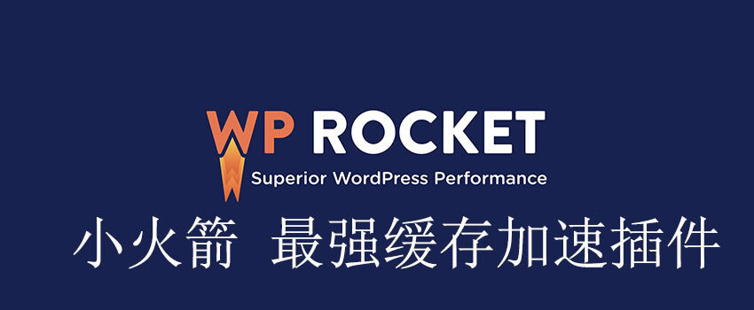 wp rocket使用教程