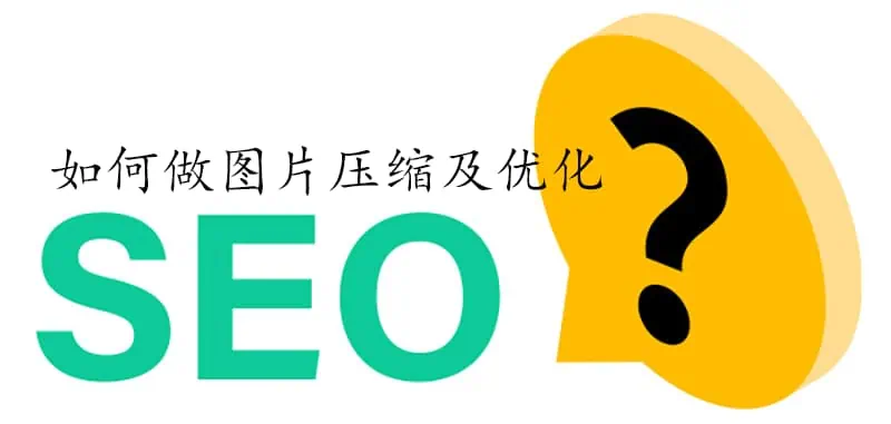 图片seo