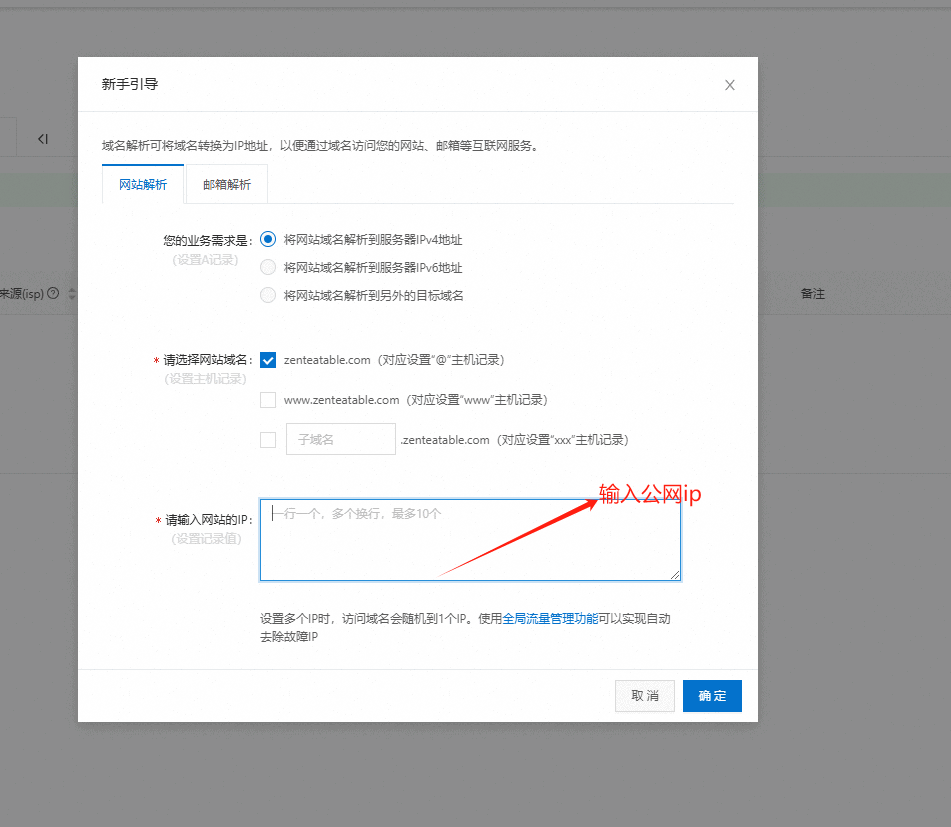 DNS解析记录 DNS解析记录填写公网IP