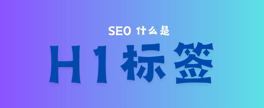 H1标签指南