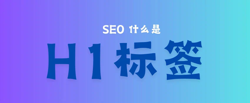 H1标签指南