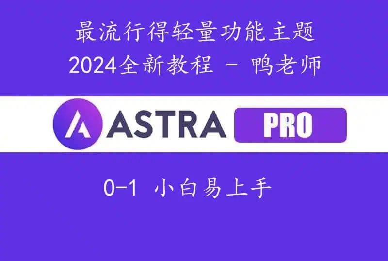 astra教程
