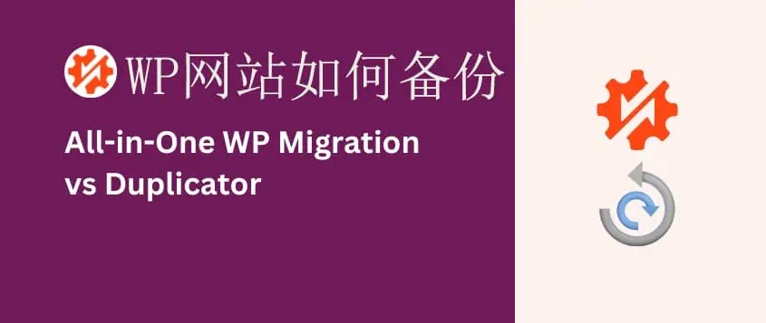 duplictor vs all in one migration 网站备份插件:Duplicator VS All-in-One WP Migration – duplictor vs all in one migration
