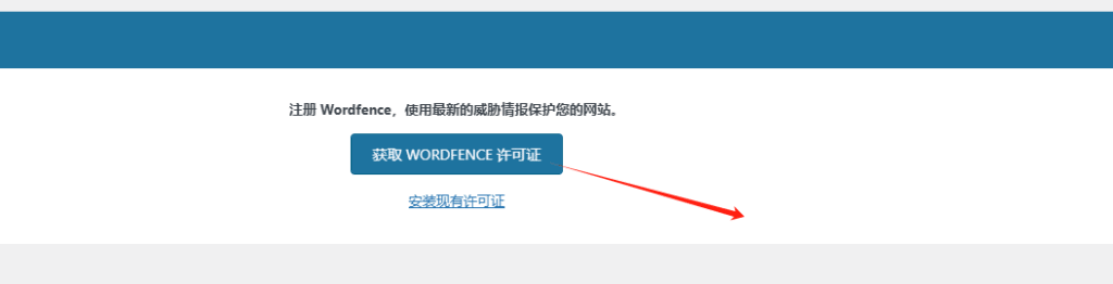 get wordfence license Wordfence security,网站安全防病毒篡改密码 – get wordfence license