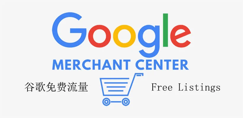 谷歌购物广告