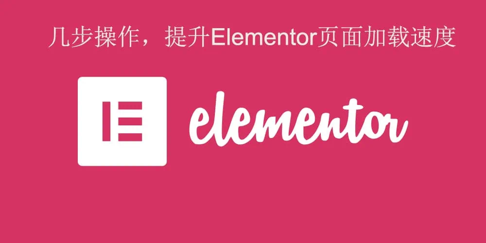 optimize elementor performance Elementor性能优化技巧,2分钟显著提高网站速度 – optimize elementor performance