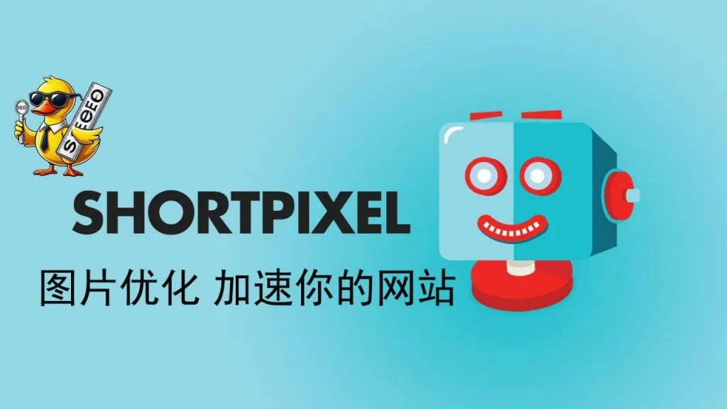 shortpixel教程