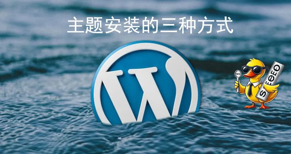 WordPress主题安装教程