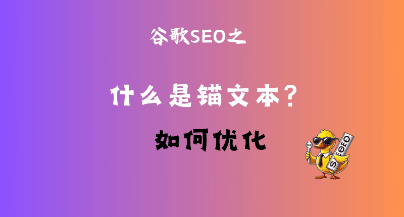 锚文本优化