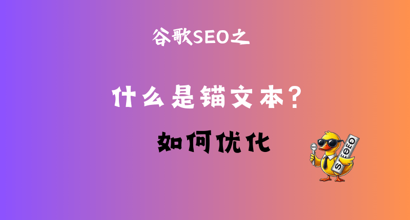 锚文本优化
