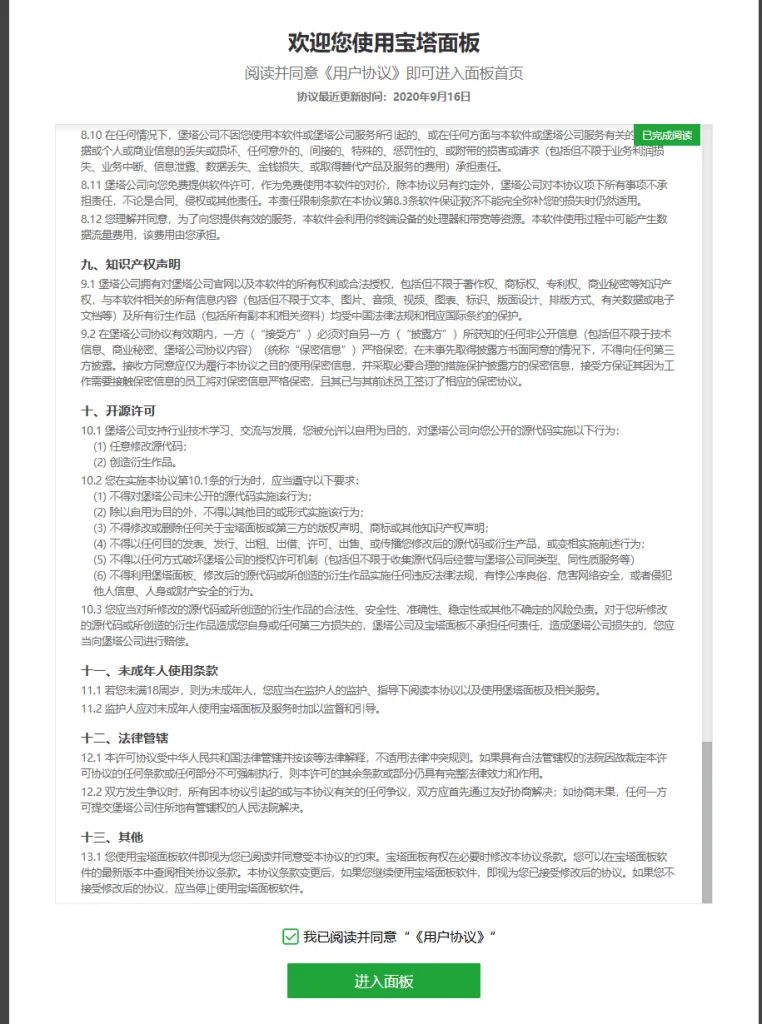 宝塔面板安装教程与使用指南（图文） – 阅读宝塔协议