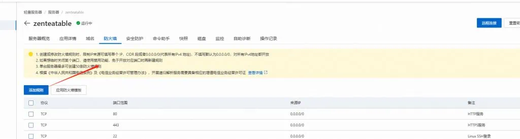宝塔面板安装教程与使用指南（图文） – 防火墙设置 1