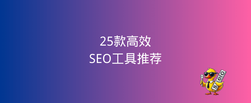 seo数据分析工具
