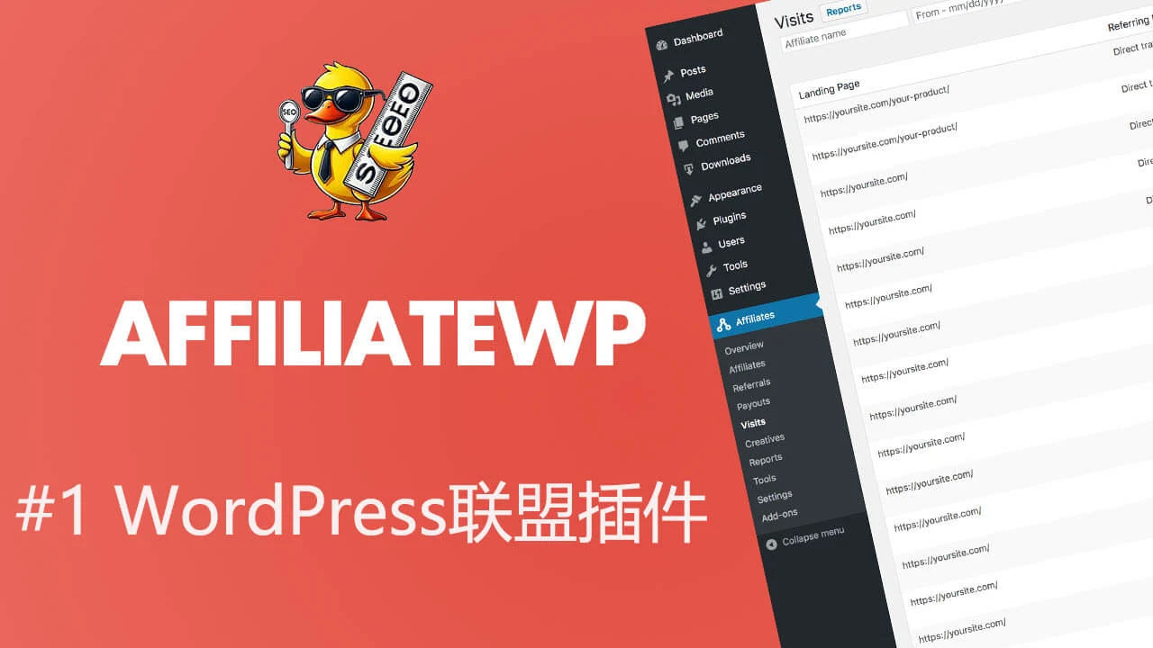AffiliateWP教程