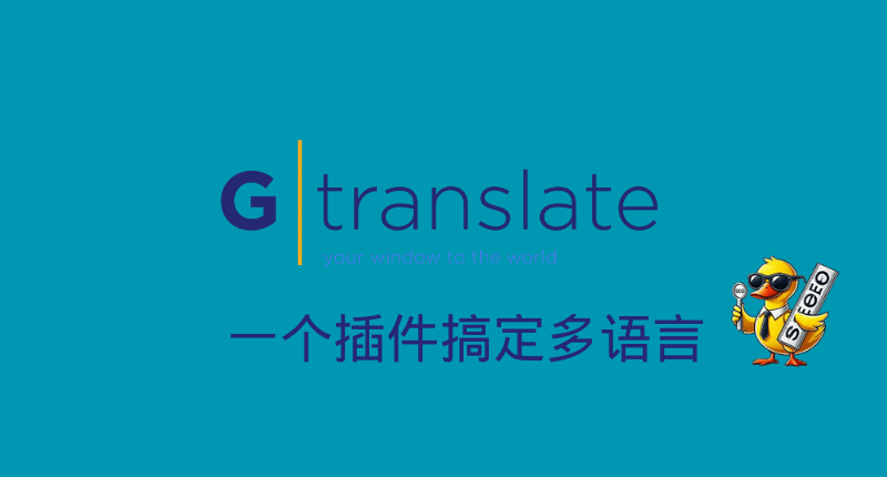 GTranslate教程