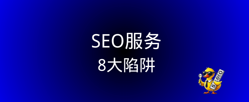 SEO 服务的八大坑 外贸网站选择谷歌SEO优化推广公司需要注意什么 – SEO 服务的八大坑