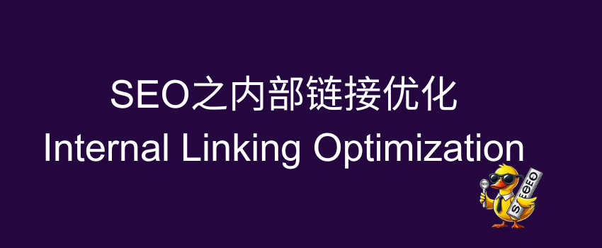 谷歌SEO內部链接优化