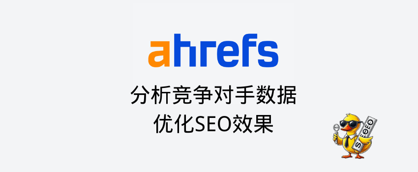 ahrefs seo工具教程