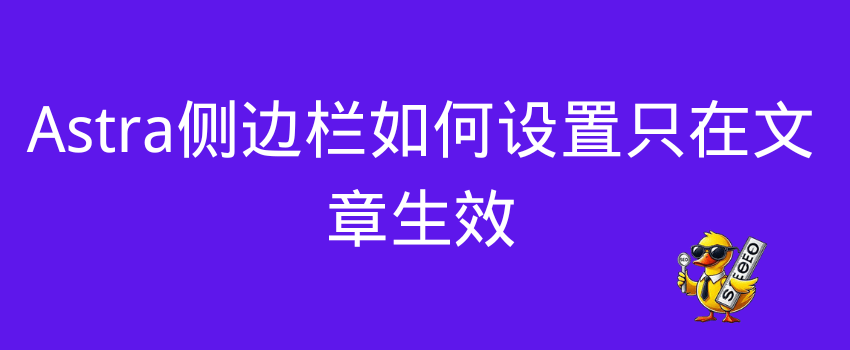 Astra侧边栏如何设置只在文章生效
