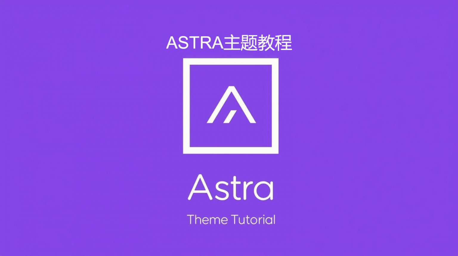 WordPress教程 – astra主题教程