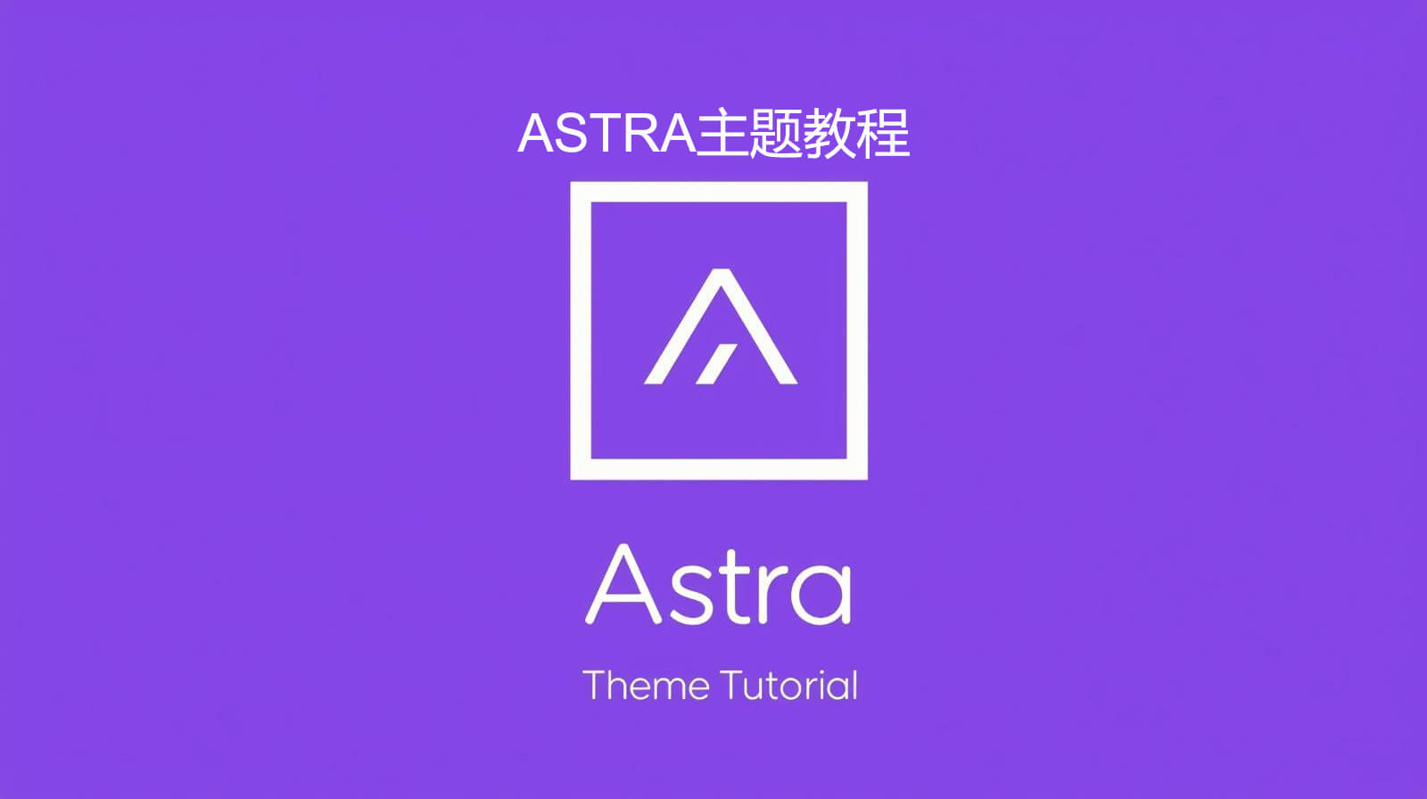 Astra教程：用Astra Pro主题搭建WordPress网站