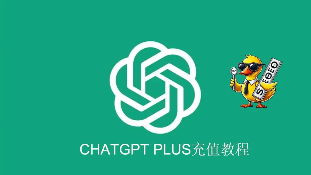 chatgpt plus充值教程