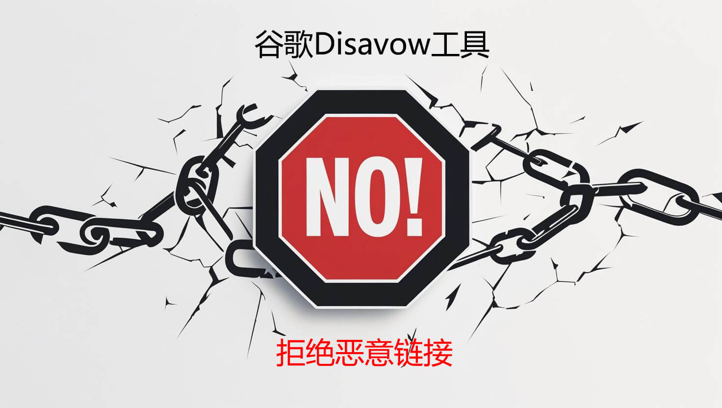 谷歌disavow工具：拒绝指向你网站的恶意链接