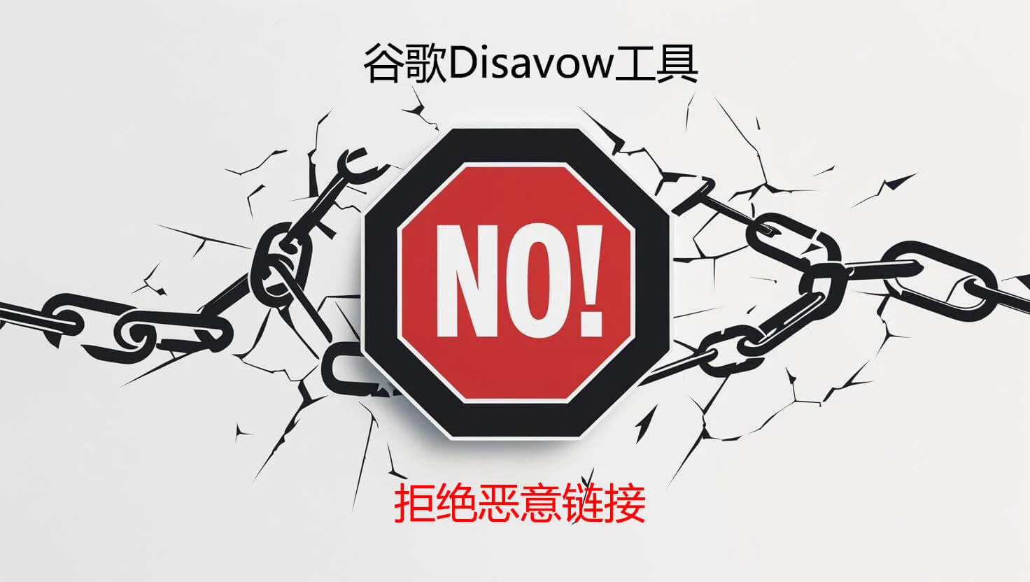谷歌disavow工具：拒绝指向你网站的恶意链接