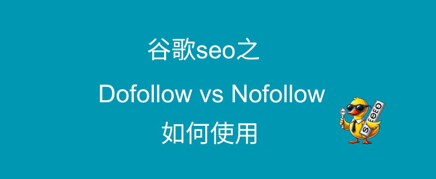 如何使用dofollow和nofollow