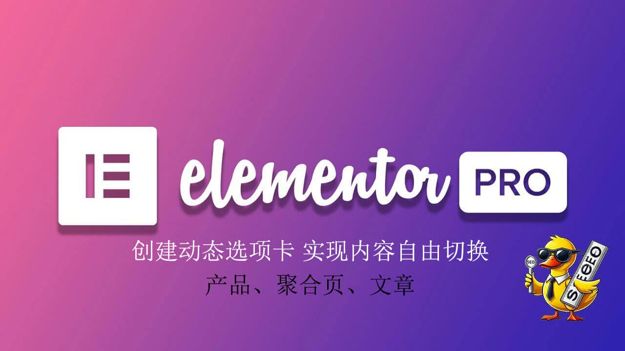 elementor pro选项卡教程