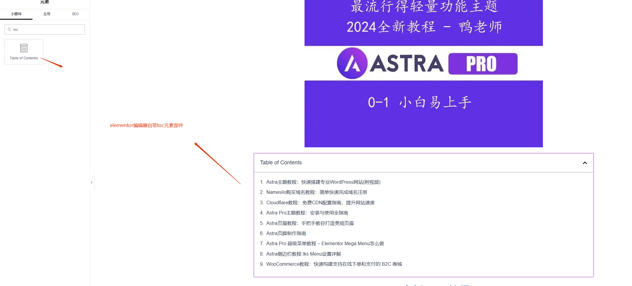 elementor 自带toc部件 4种在Wordpress文章添加内容目录方式 – elementor 自带toc部件