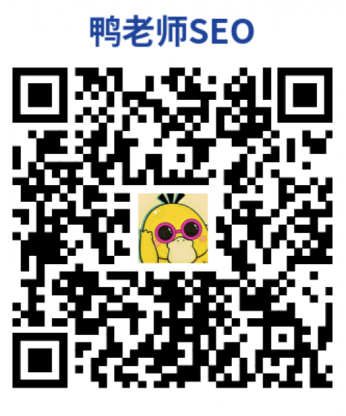 鸭老师SEO微信二维码